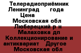 Телерадиоприёмник Ленинград 1953года  › Цена ­ 10 000 - Московская обл., Люберецкий р-н, Малаховка дп Коллекционирование и антиквариат » Другое   . Московская обл.
